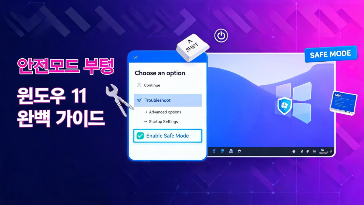 윈도우11 안전모드 부팅하는 방법 3가지