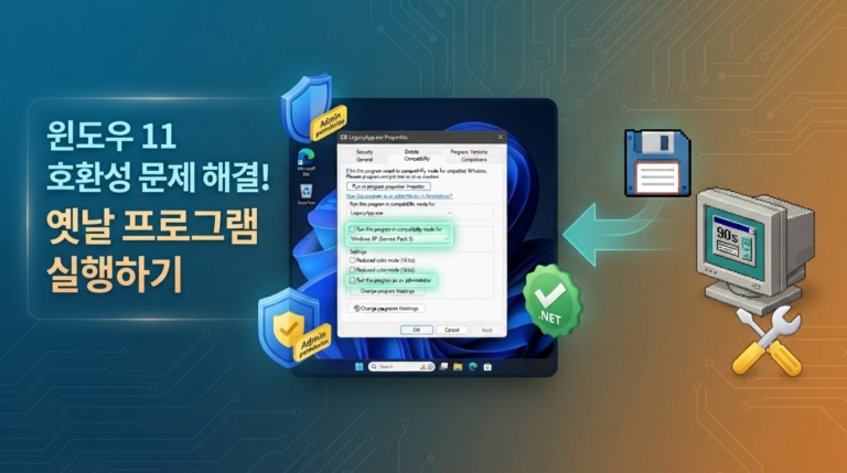 윈도우11에서 특정 구형프로그램 안될때