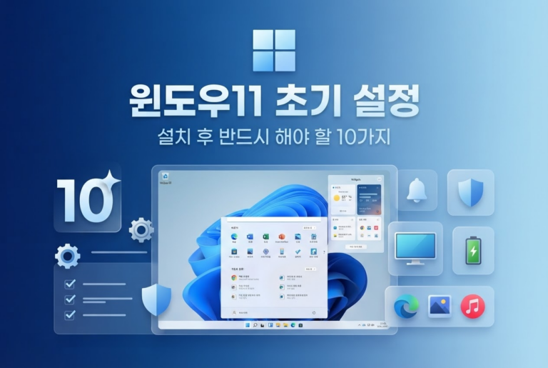 윈도우11 초기 설정